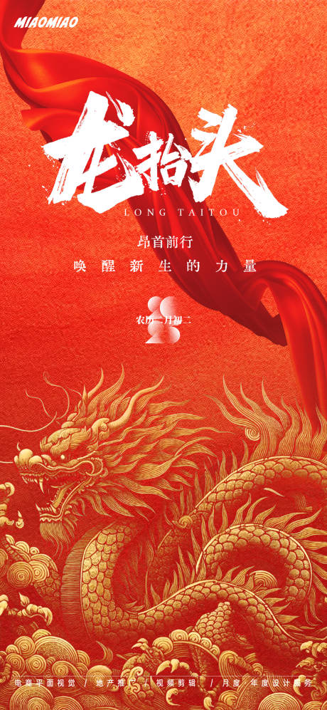 源文件下载【龙抬头节日海报】编号：33150028975865073