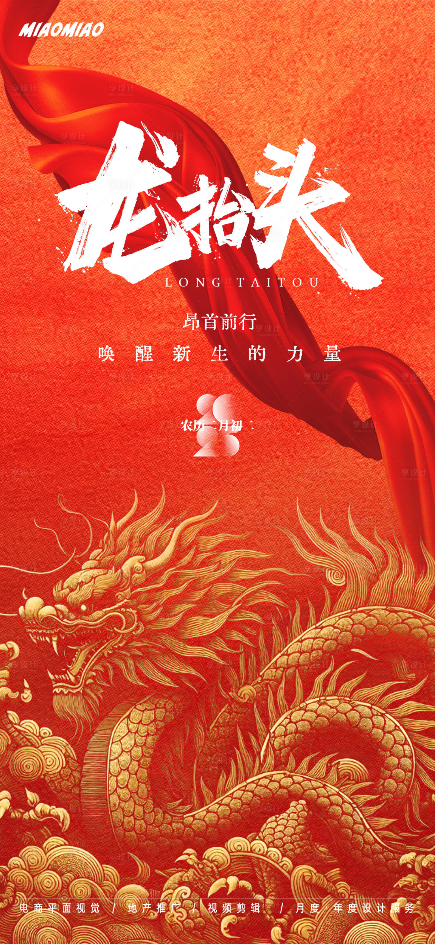 源文件下载【龙抬头节日海报】编号：33150028975865073