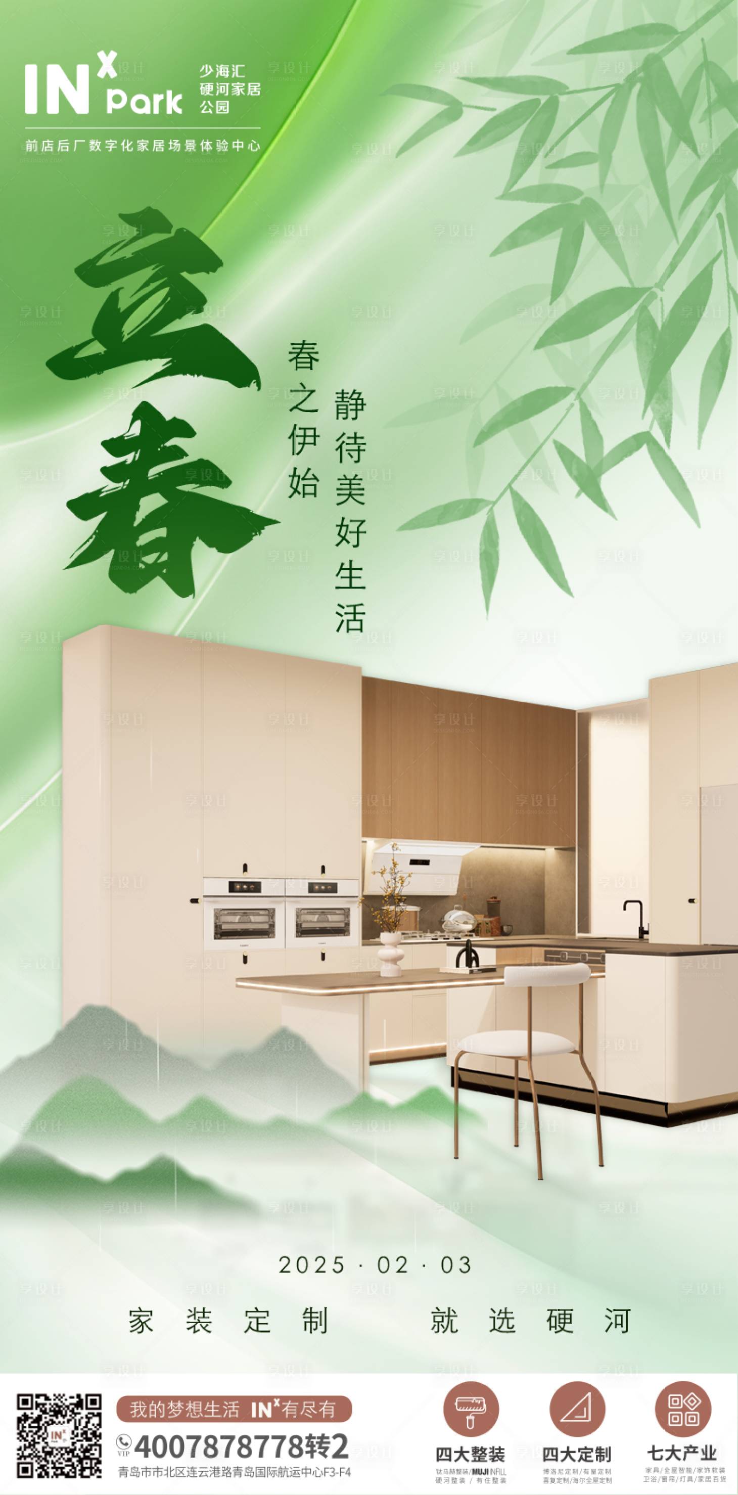 源文件下載【享設(shè)計】搜索編號：23290028598326187【立春海報】