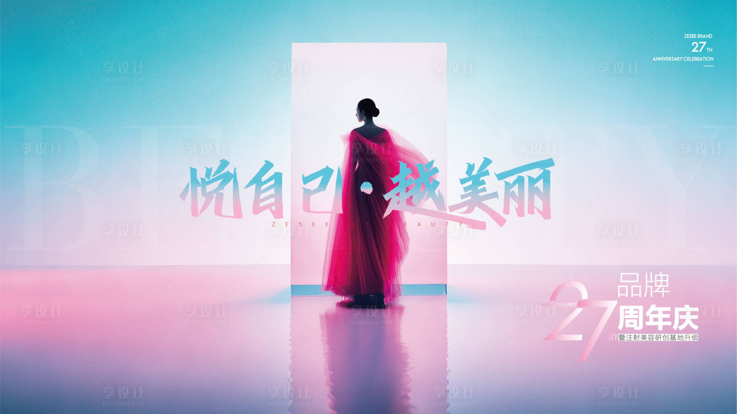 源文件下載【享設計】搜索編號：53640028907325082【醫美品牌27周年慶主k】