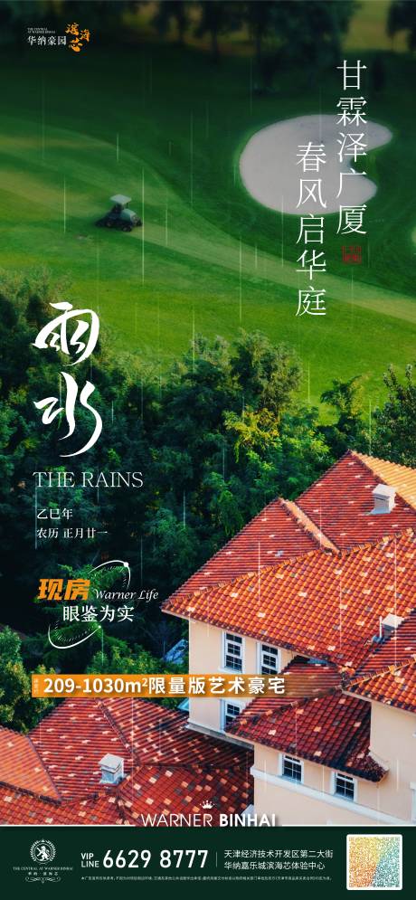 源文件下载【房地产雨水节海报】编号：91120028842835228