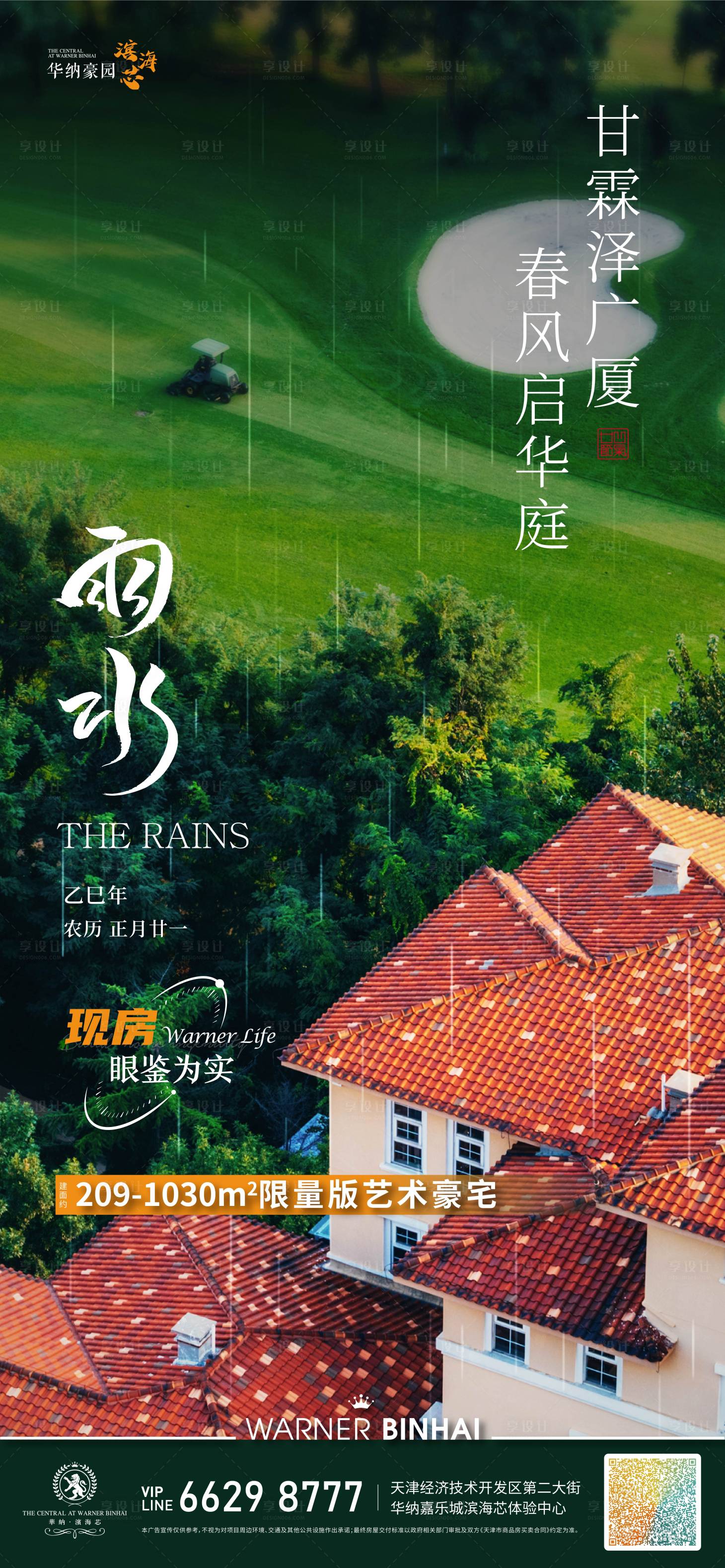 源文件下載【享設(shè)計】搜索編號：91120028842835228【房地產(chǎn)雨水節(jié)海報】