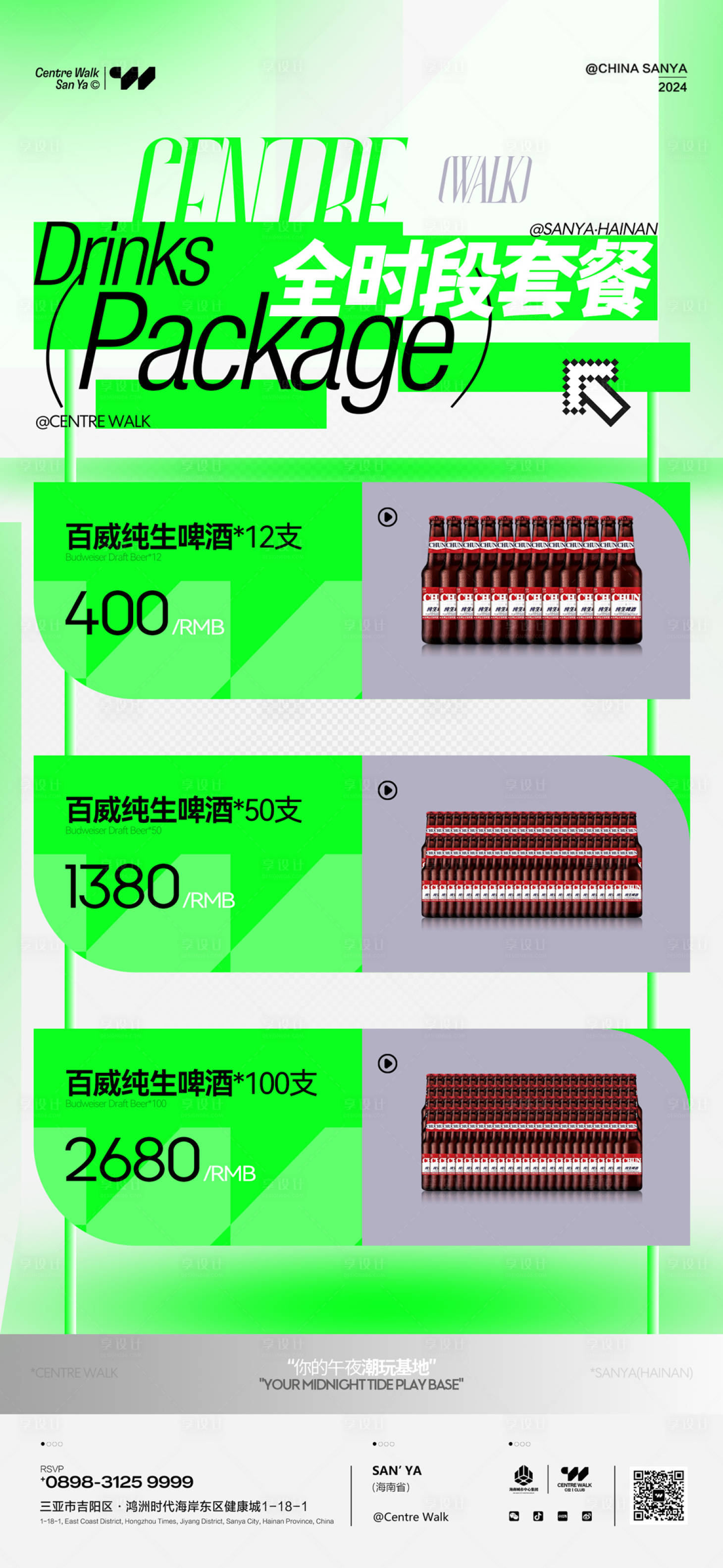 源文件下载【享设计】搜索编号：77580028871659924【酒吧全时段酒水套餐海报】