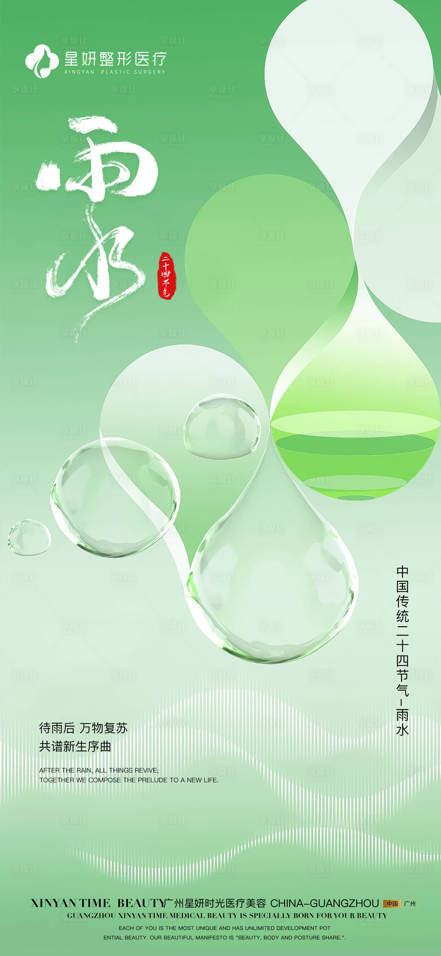 源文件下載【享設計】搜索編號：49630028745358520【雨水節氣海報】