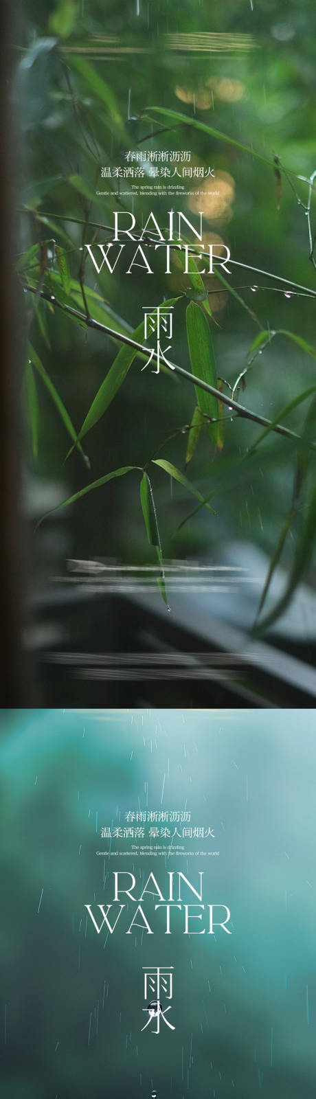 源文件下载【二十四节气雨水海报】编号：49600028803028219