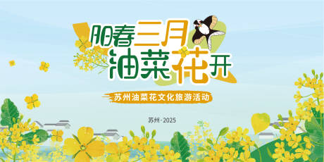 源文件下载【油菜花节背景板】编号：39540029039541853