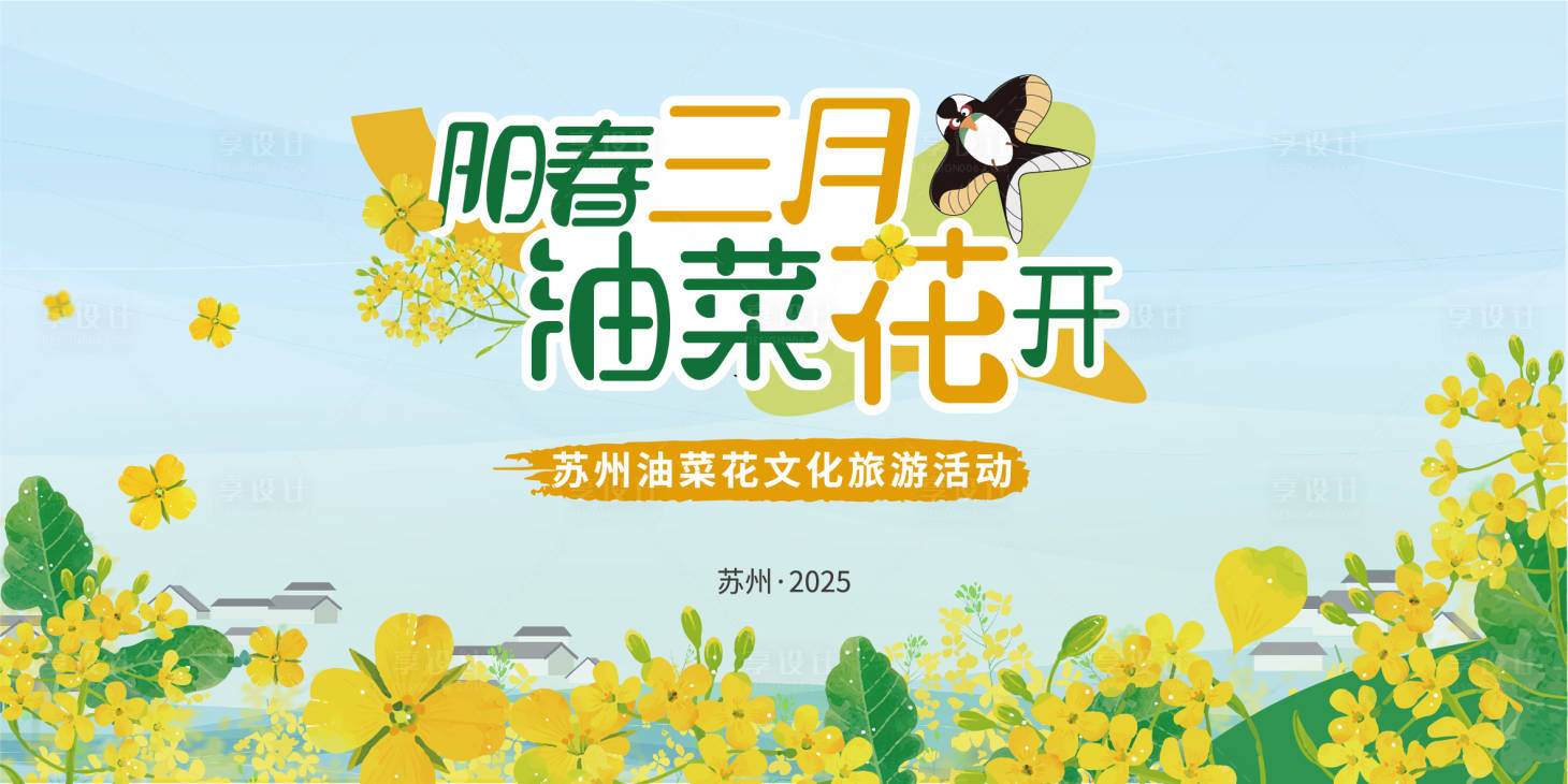 源文件下载【享设计】搜索编号：39540029039541853【油菜花节背景板】