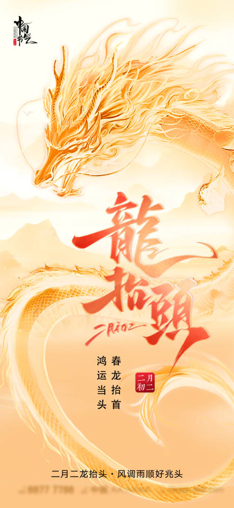 源文件下載【享設計】搜索編號：49730028893153342【龍抬頭節氣2025】