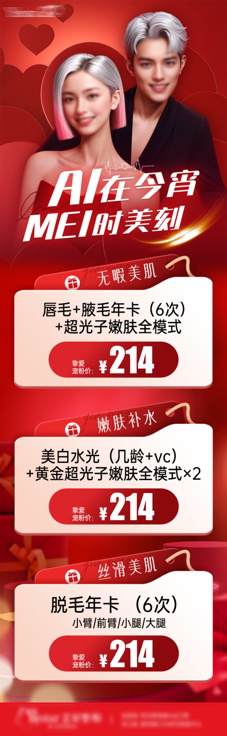 情人节医美海报