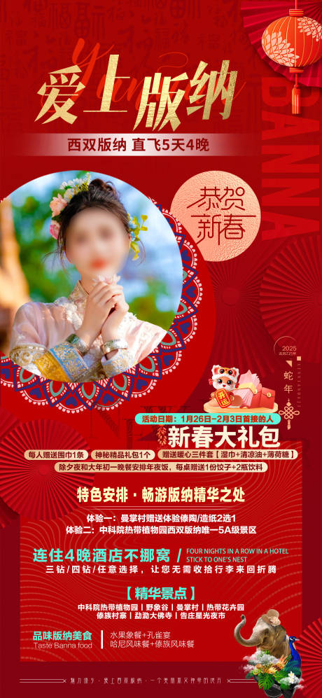 源文件下載【享設計】搜索編號：68350028539756183【愛上版納春節海報】