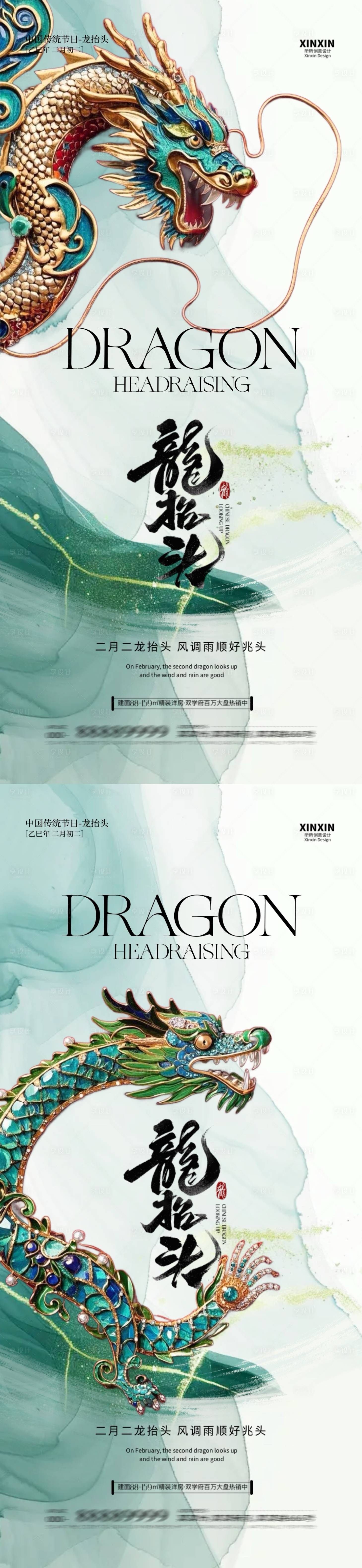 源文件下载【享设计】搜索编号：87470028806792928【地产二月二龙抬头海报】