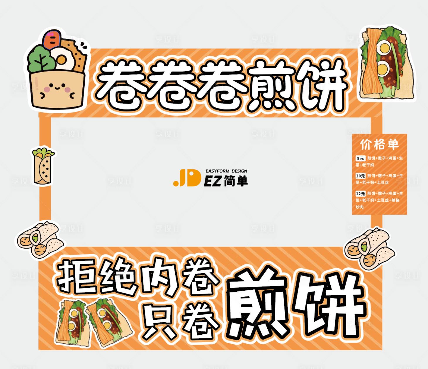 源文件下載【享設計】搜索編號：32090028786633552【煎餅市集攤位設計】