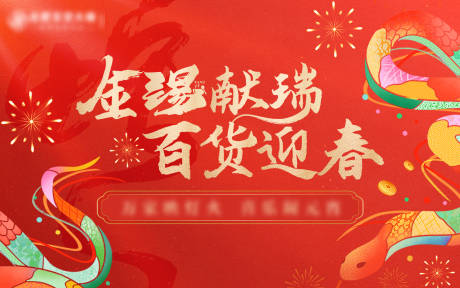 源文件下载【商场新春活动背景板】编号：55460028613666566