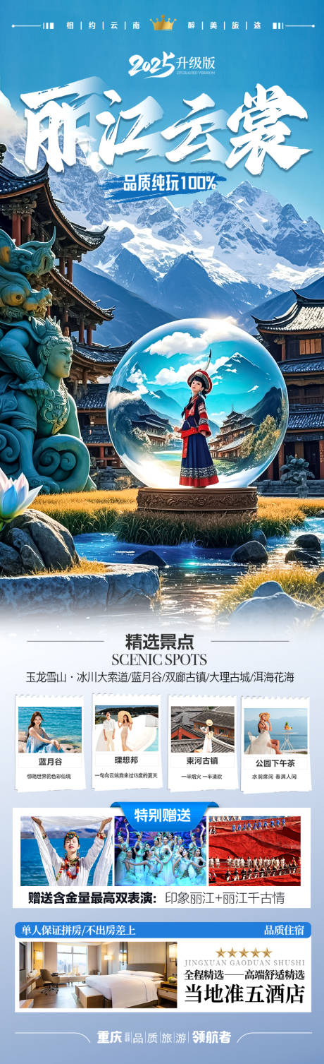 丽江云南旅游长图