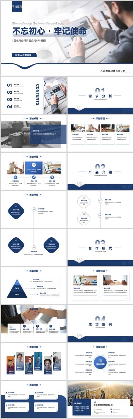 源文件下载【企业产品宣传介绍PPT】编号：37340029049585748