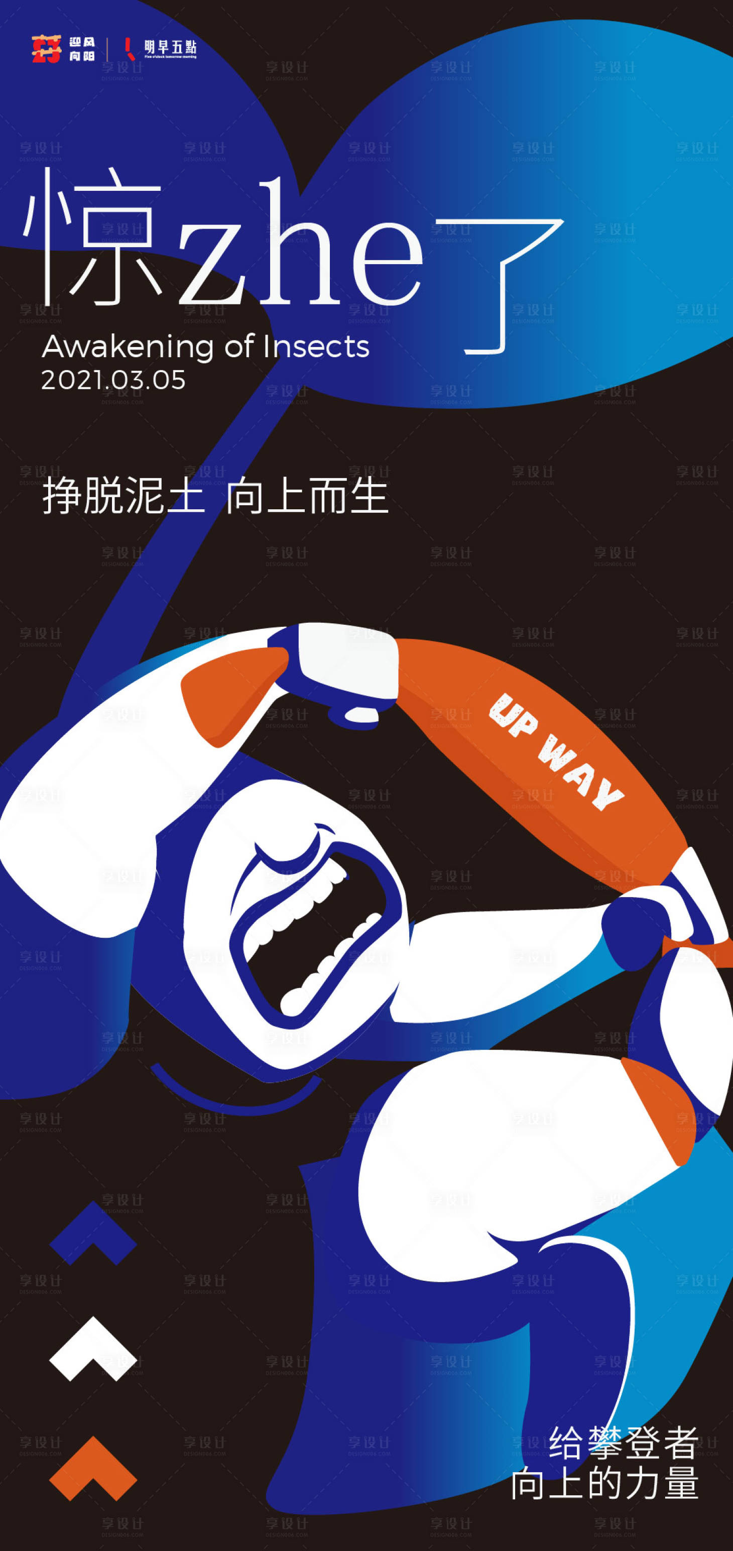 源文件下载【享设计】搜索编号：66310028806108904【惊蛰呐喊原创海报】