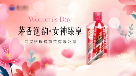 源文件下載【茅臺(tái)手女神節(jié)活動(dòng)背景板】編號(hào)：90940029078463988