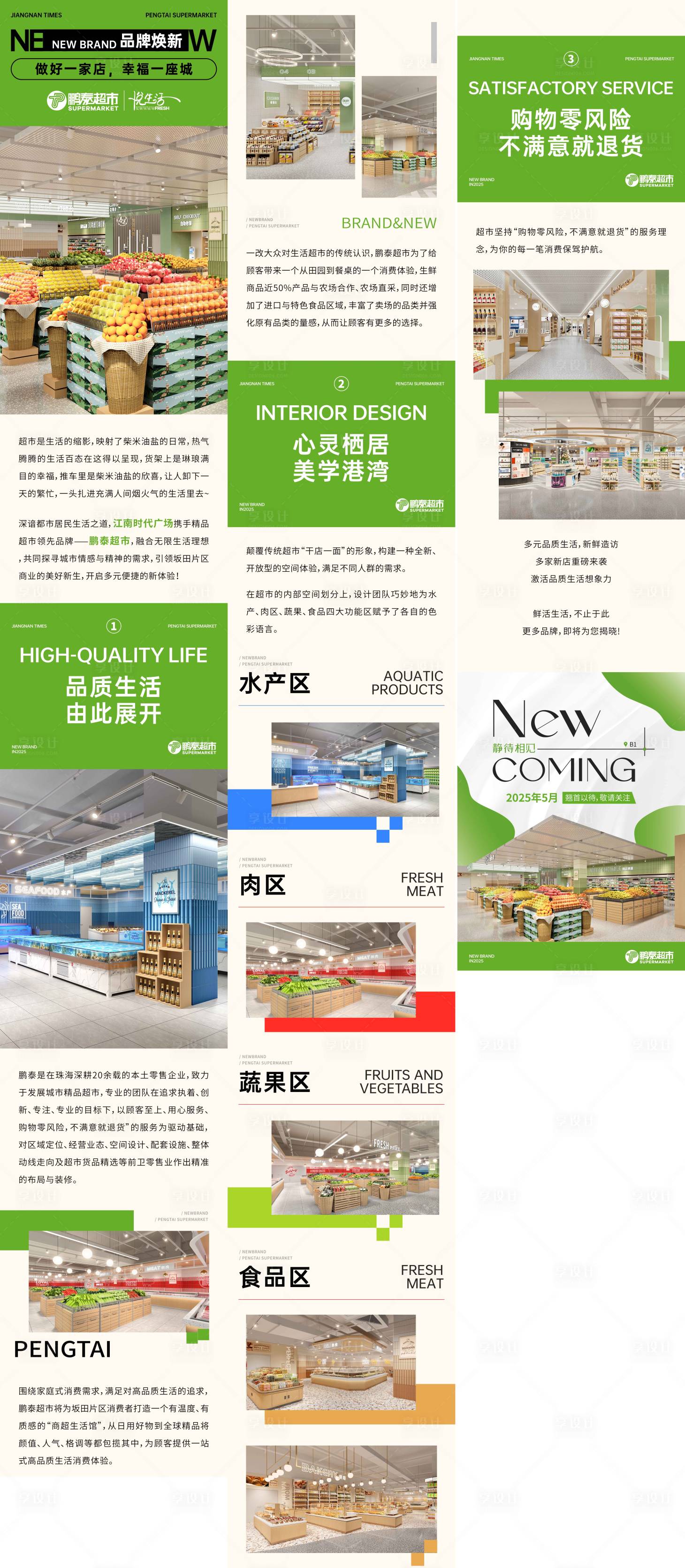 源文件下载【享设计】搜索编号：83950029075722738【超市主力店进驻长图】