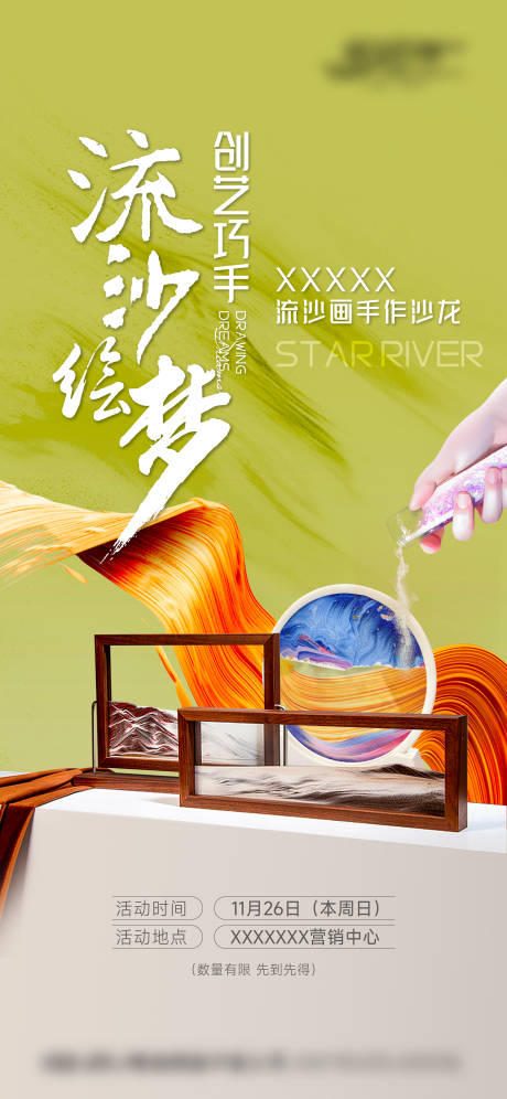 源文件下载【流沙画diy活动海报】编号：29900028886679696