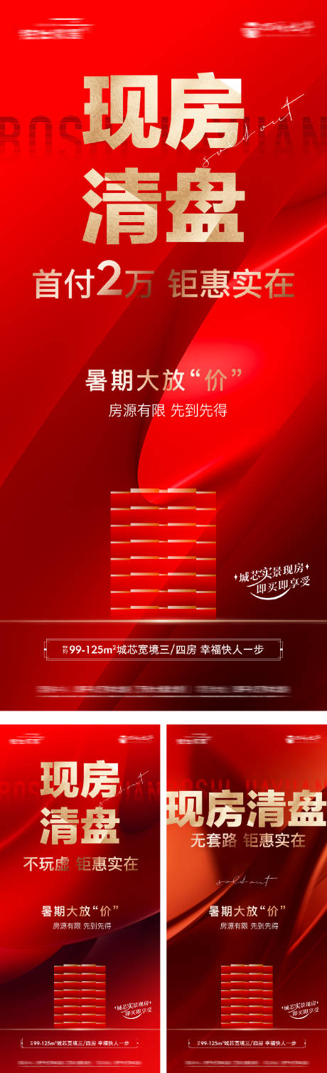 源文件下载【热销清盘系列海报】编号：27080028758219987