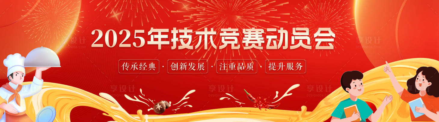 源文件下载【享设计】搜索编号：71160028955581062【2025技术竞赛动员会展板】