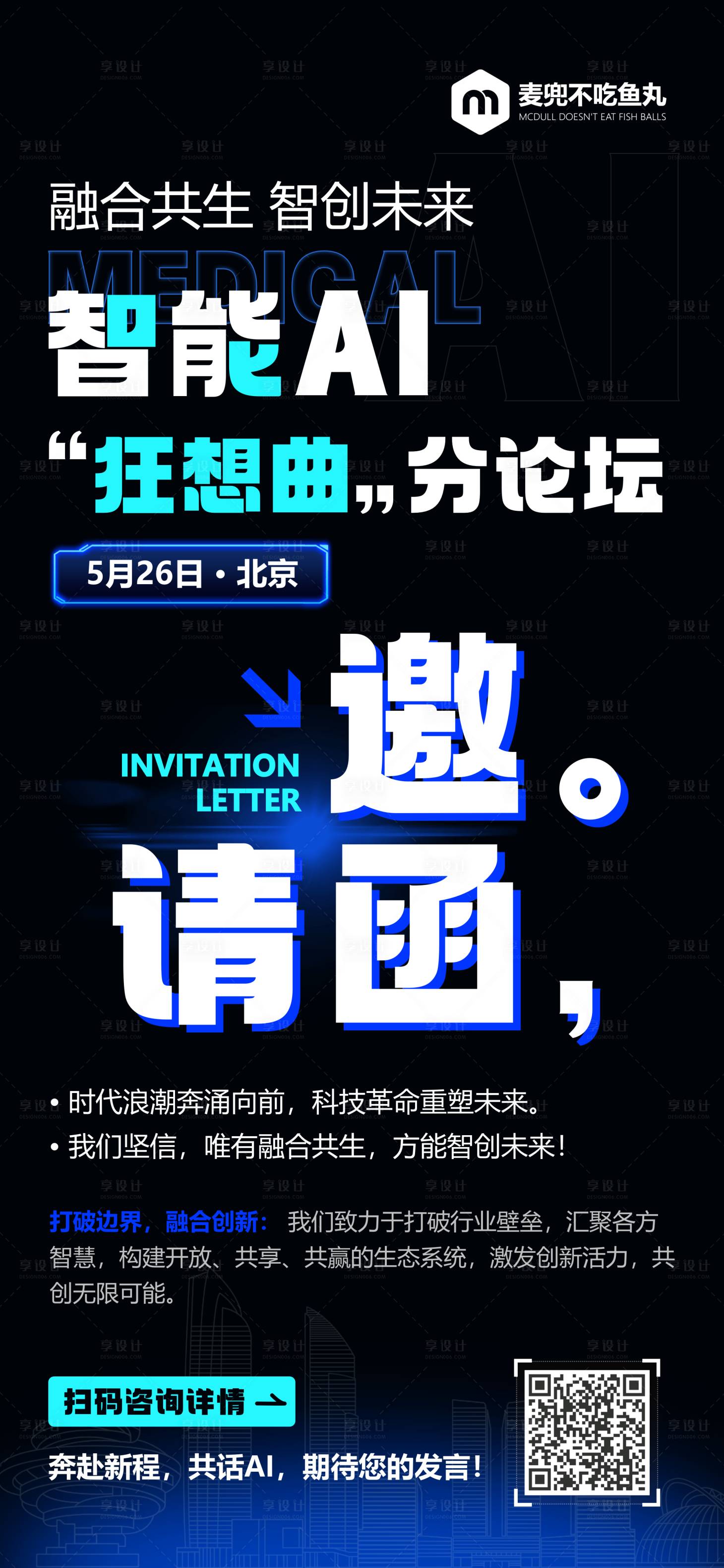 源文件下载【享设计】搜索编号：34870028925775867【智能AI邀请函活动海报】
