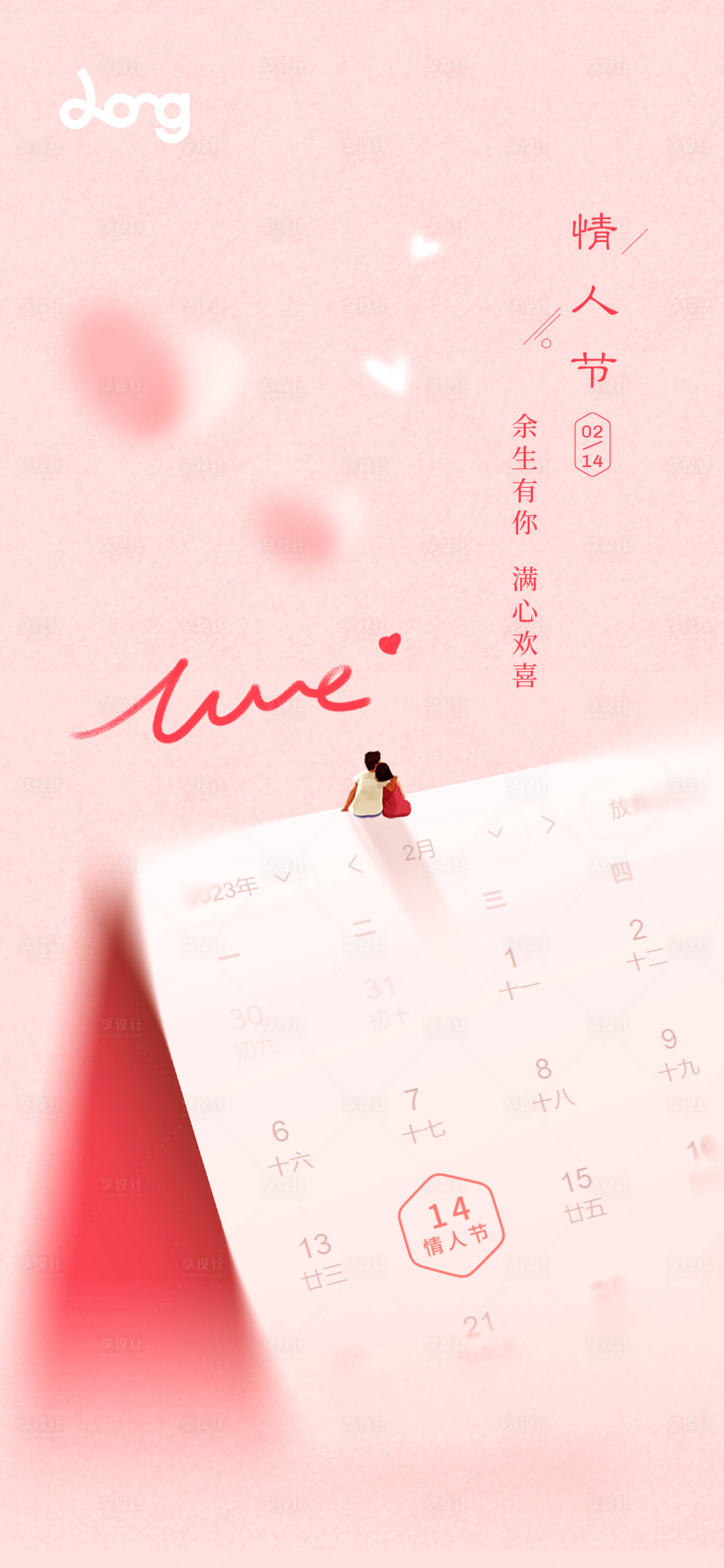 源文件下载【享设计】搜索编号：81630028777542223【情人节海报】