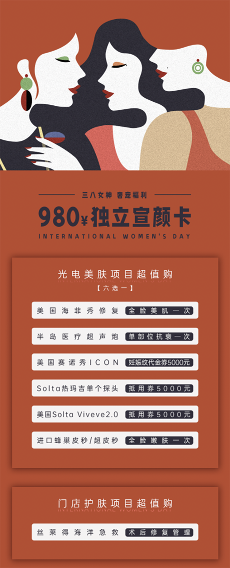 源文件下载【美业三八活动卡项海报】编号：56040028650185237