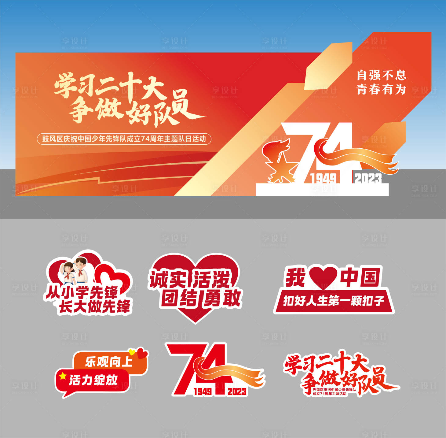 源文件下载【享设计】搜索编号：14660028778674721【少年先锋队堆头美陈手举牌】