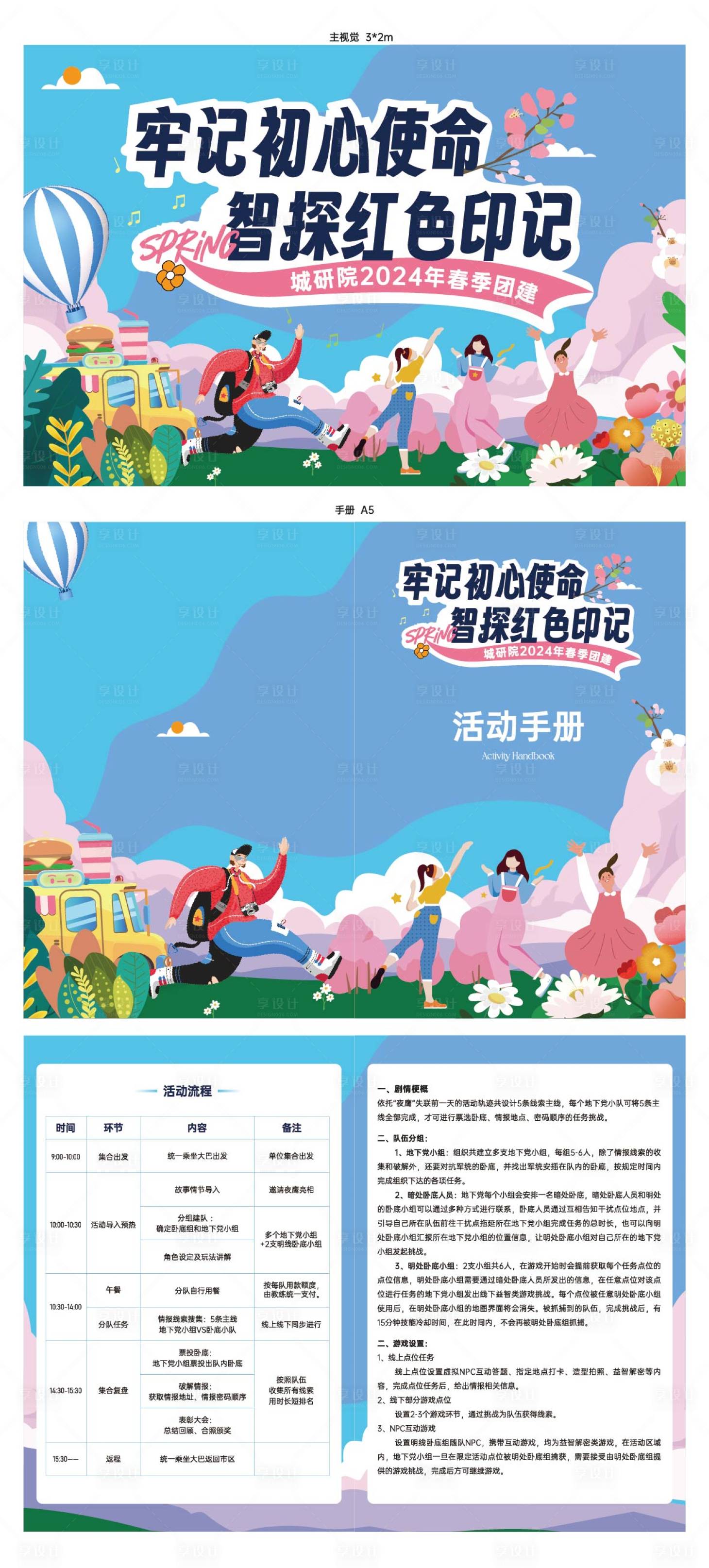 源文件下載【享設計】搜索編號：16860028666436471【春季主題團建】