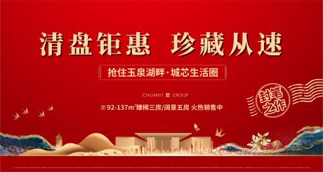 源文件下载【地产红色清盘钜惠海报】编号：62230029082482696
