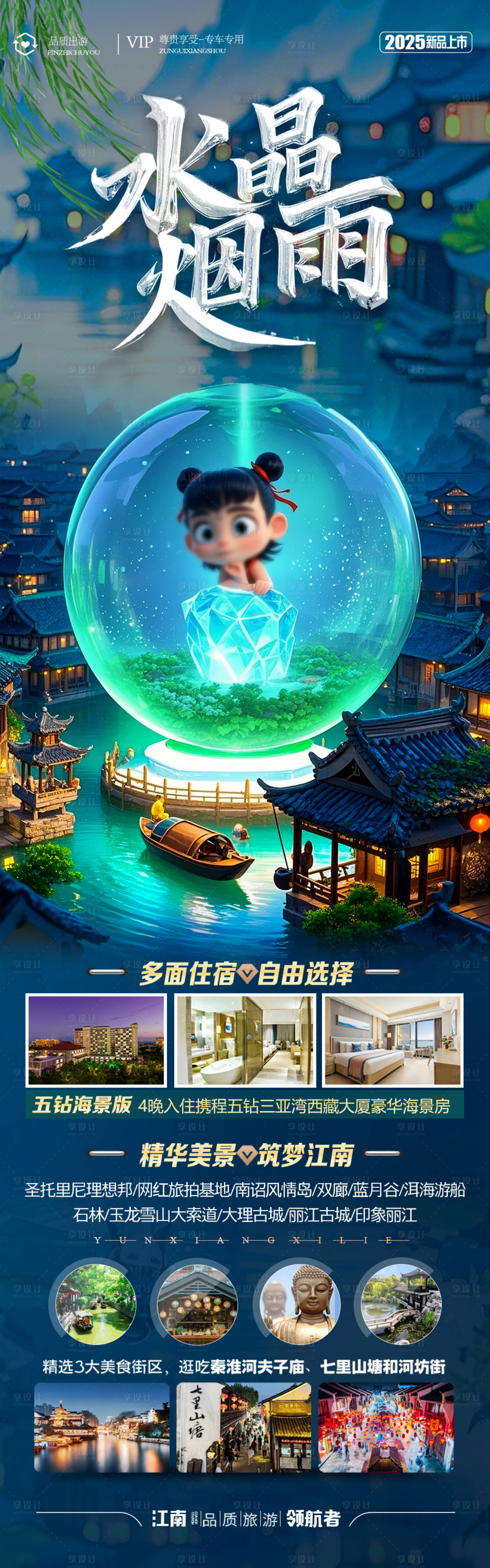 源文件下载【江南哪吒华东旅游海报】编号：85380029085957835
