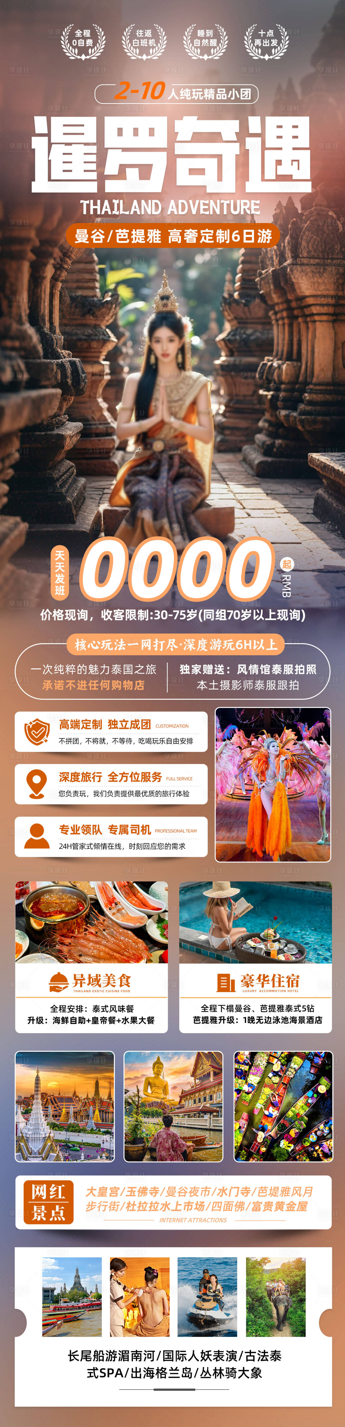 源文件下載【享設計】搜索編號：62920028714915995【暹羅奇遇長圖】