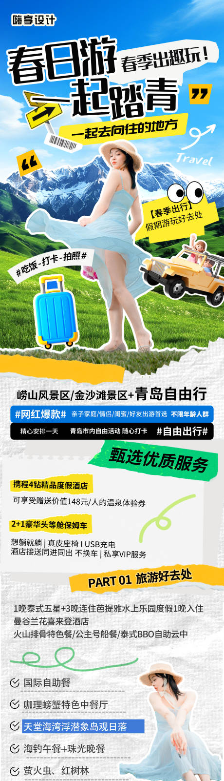 春季旅游拼贴风长图