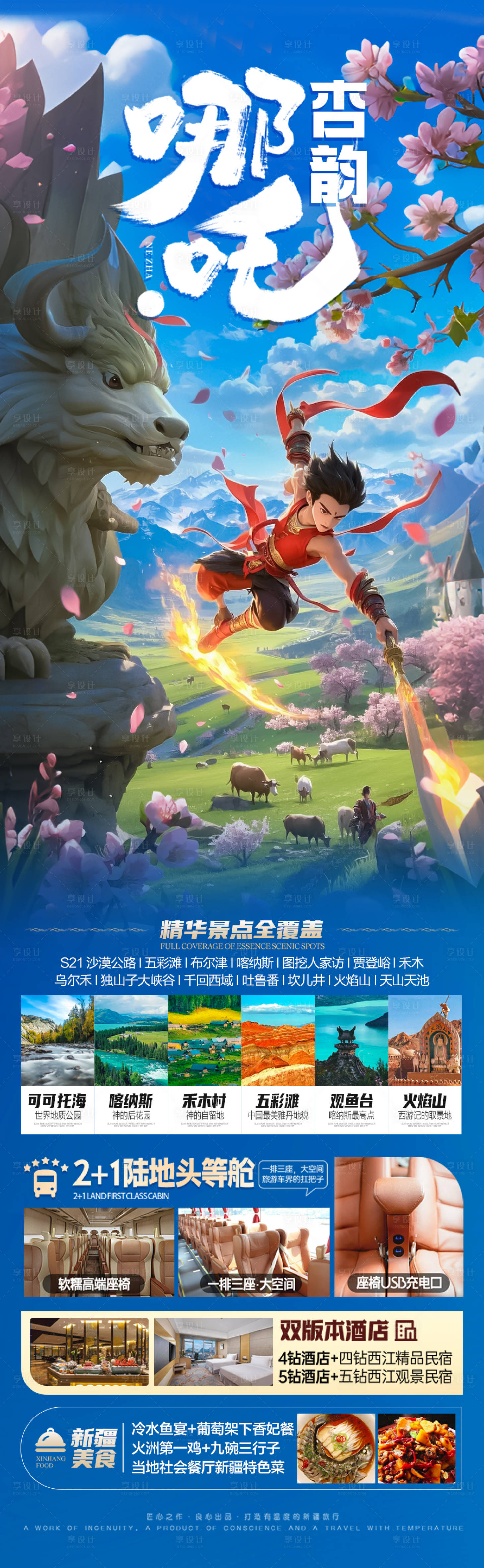 源文件下载【享设计】搜索编号：76800028906598128【新疆哪吒旅游海报】