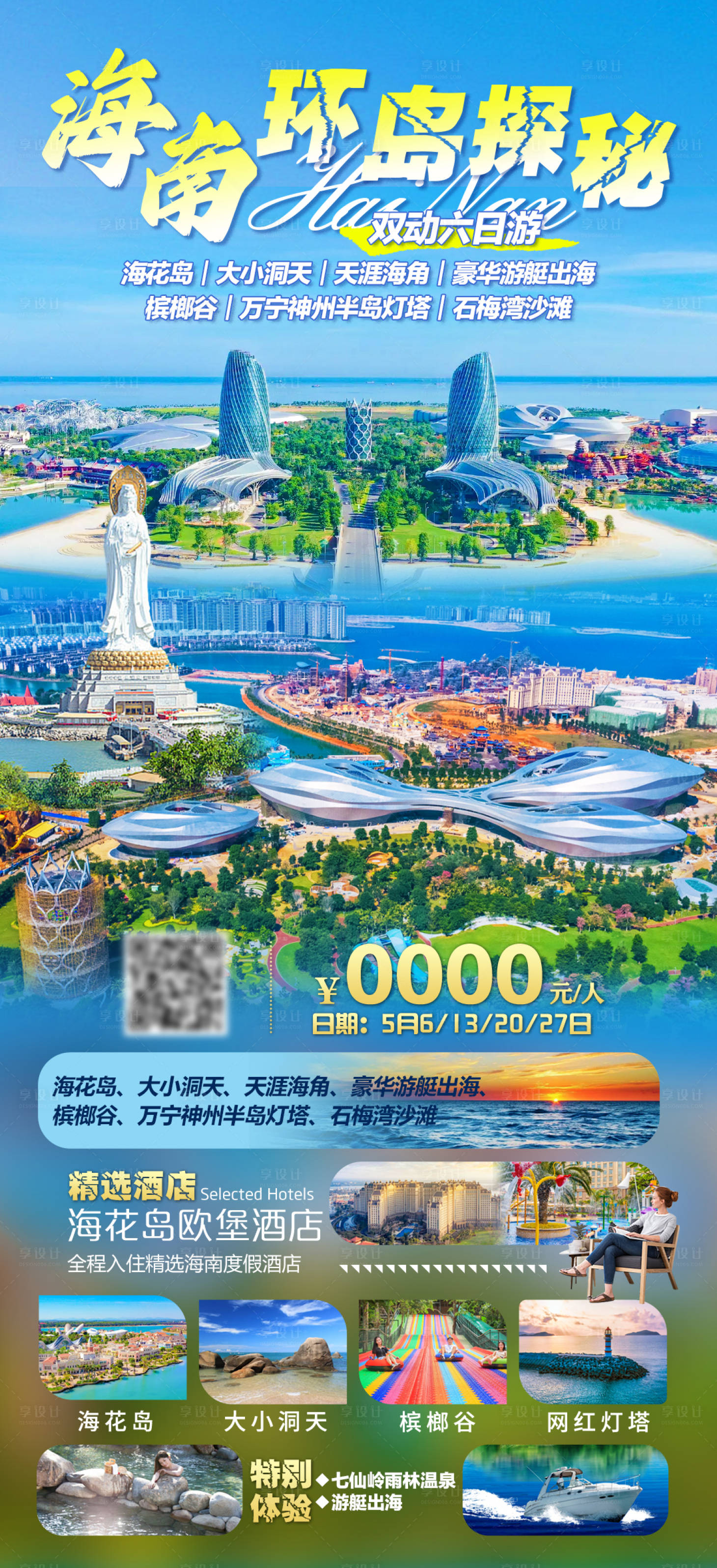 源文件下载【享设计】搜索编号：92470028912732094【海南岛旅游海报】