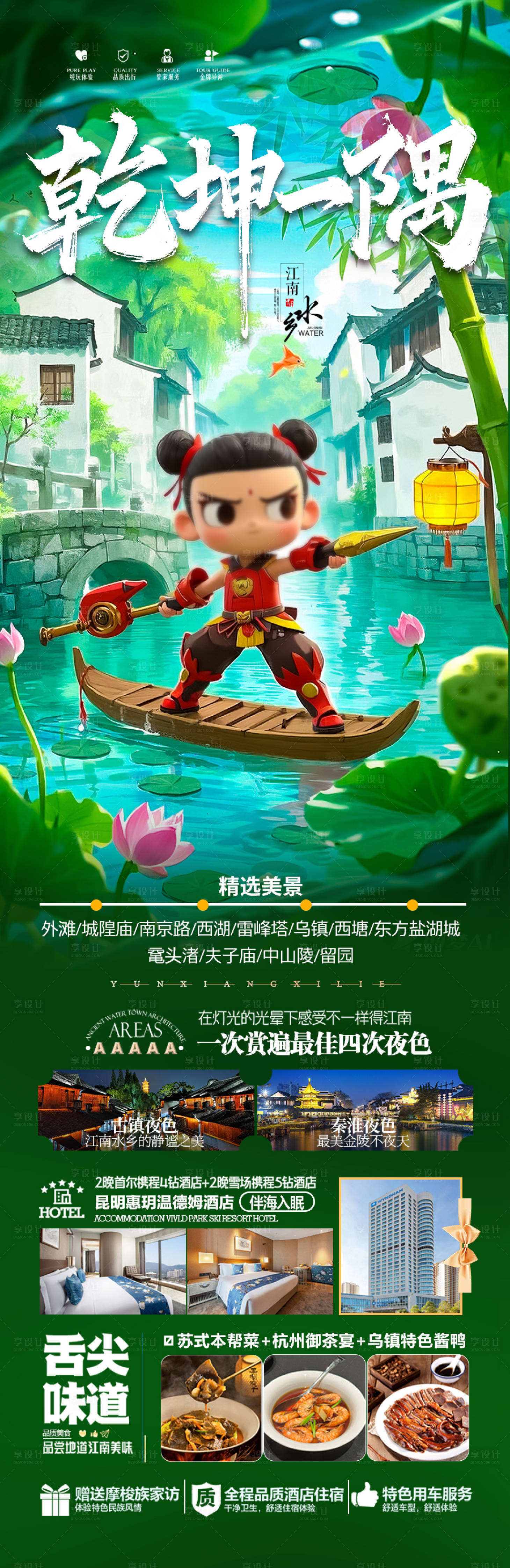 源文件下載【江南華東旅游海報】編號：87060028942992381