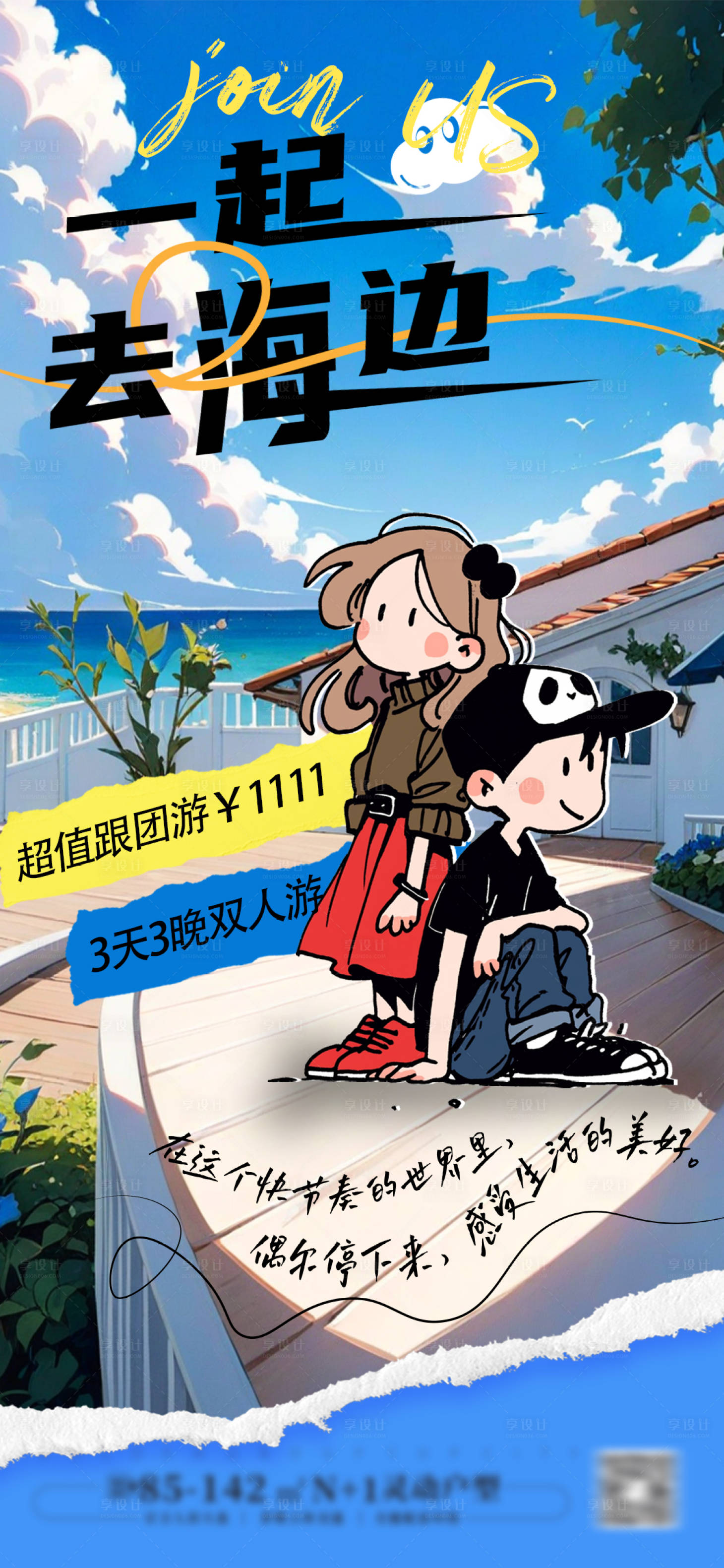 源文件下載【享設計】搜索編號：89850028804747826【海邊旅行】