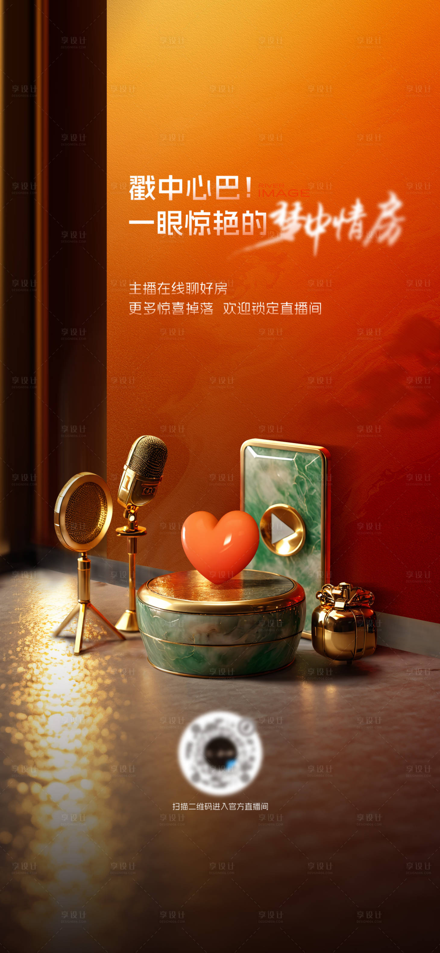 源文件下载【享设计】搜索编号：73440029014919900【地产直播热销质感宣传海报】