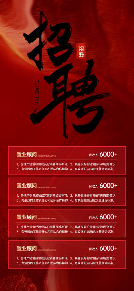 源文件下載【享設計】搜索編號：33610028940595460【地產招聘海報】