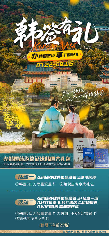韩国签证送礼海报