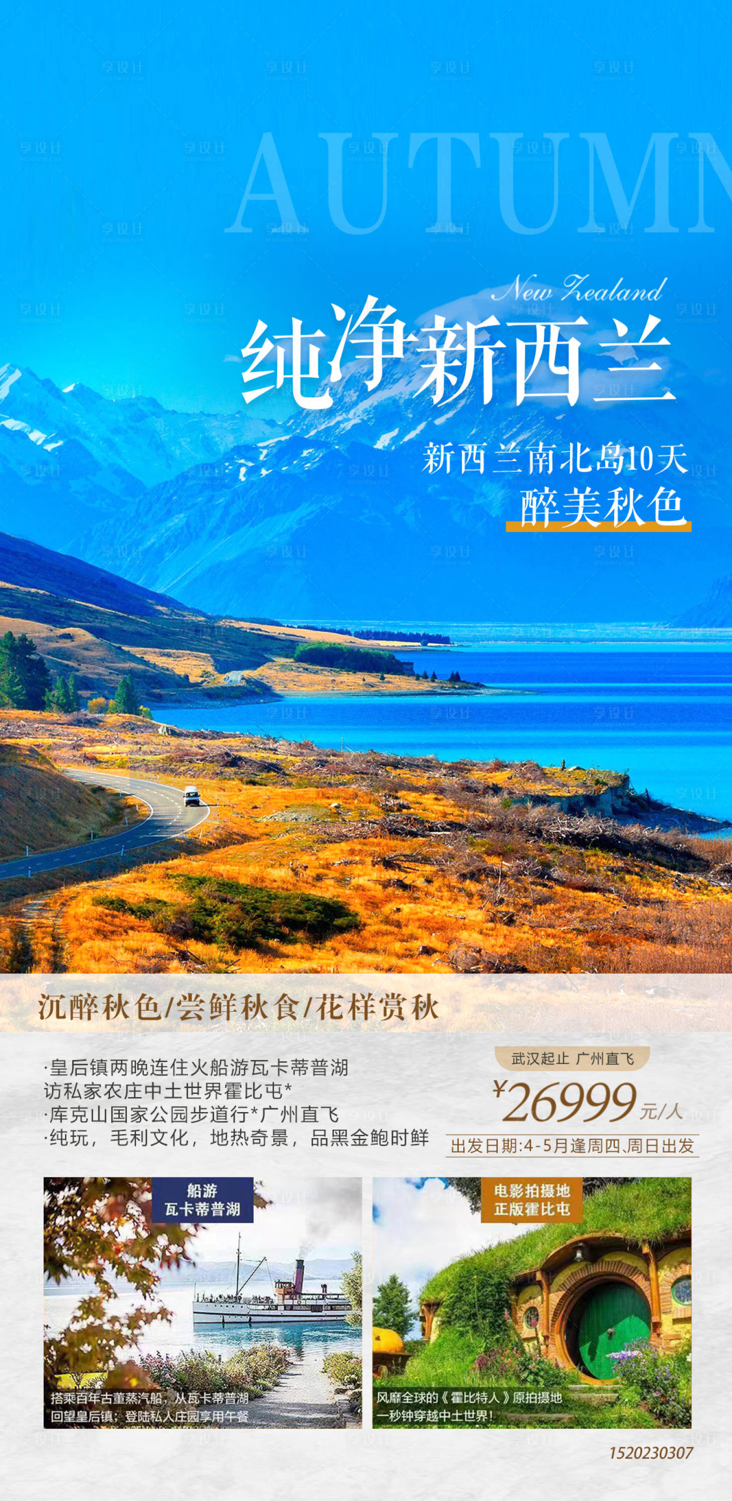 源文件下載【享設(shè)計(jì)】搜索編號(hào)：62070029060473285【新西蘭旅游海報(bào)】