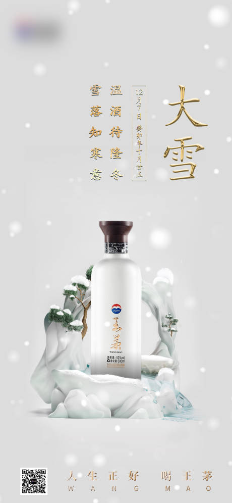 源文件下载【白酒大雪节气海报】编号：93870028255435793