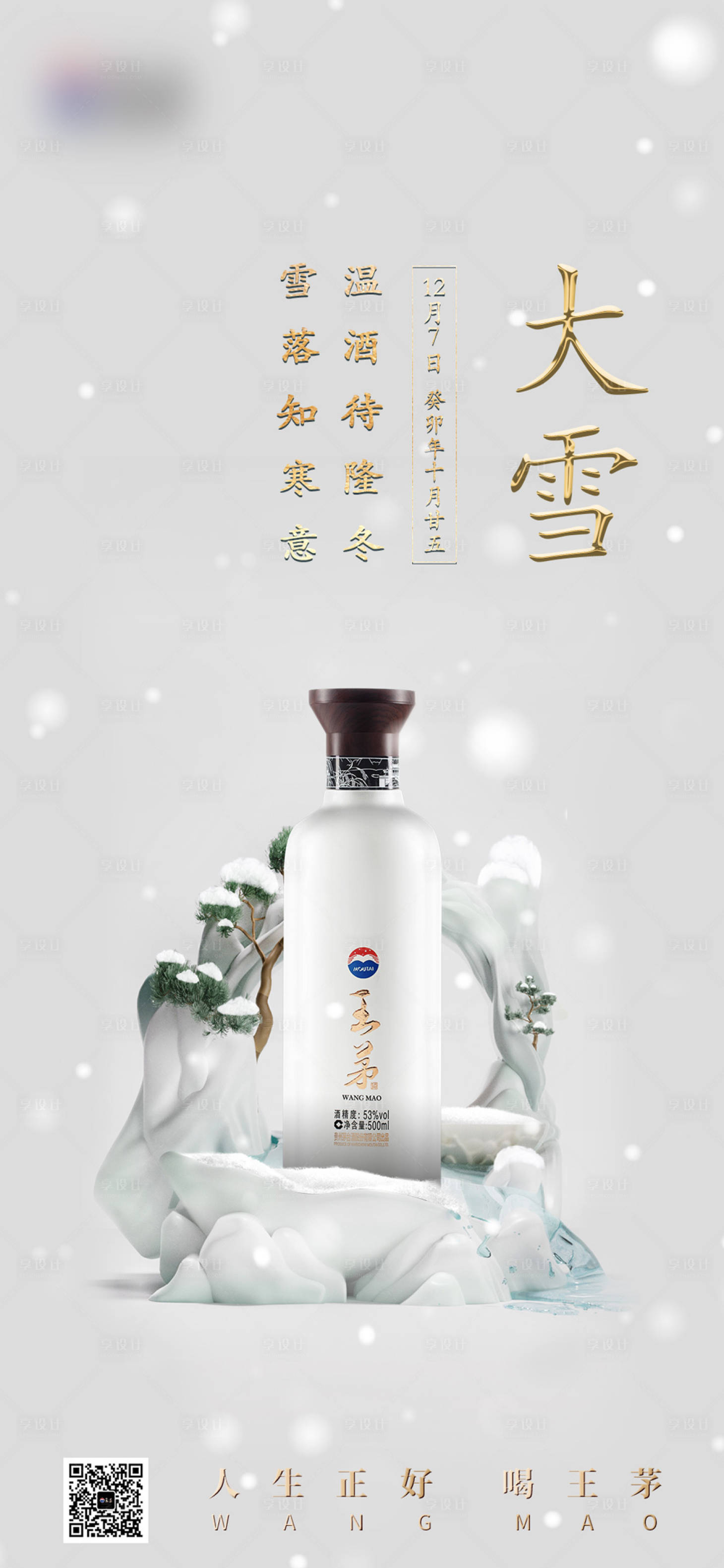 源文件下載【享設計】搜索編號：93870028255435793【白酒大雪節氣海報】
