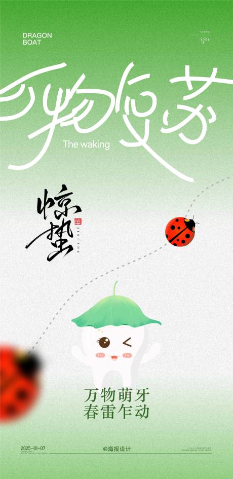 源文件下载【口腔惊蛰节气海报】编号：37280028974534337