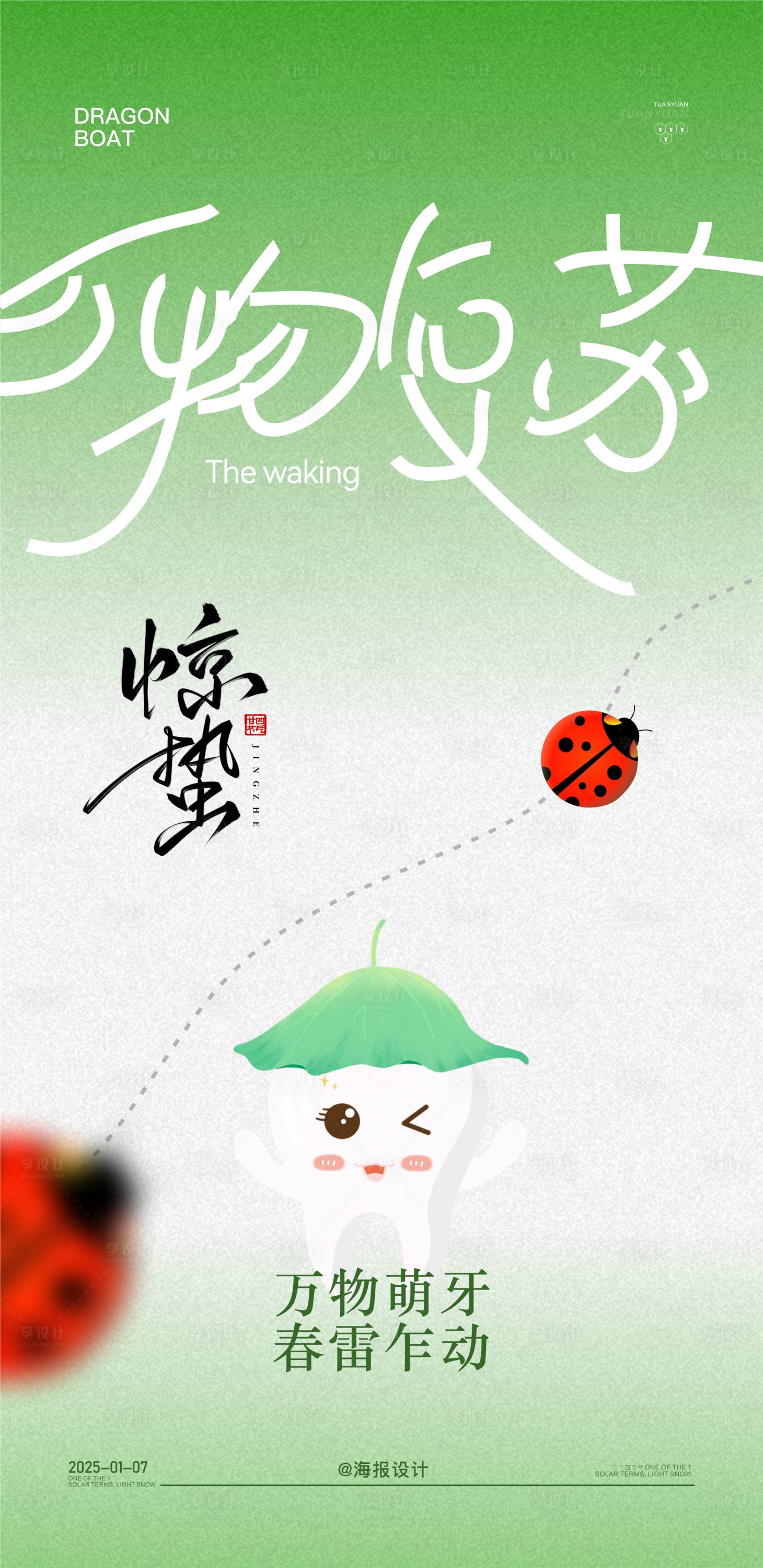 源文件下载【享设计】搜索编号：37280028974534337【口腔惊蛰节气海报】
