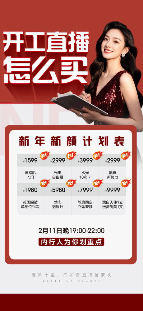 源文件下載【享設計】搜索編號：78180028711959005【醫(yī)美直播攻略計劃表】