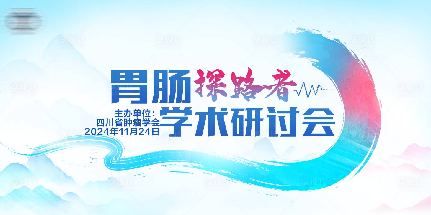 源文件下載【享設(shè)計】搜索編號：93110028652019090【醫(yī)學會議展板】
