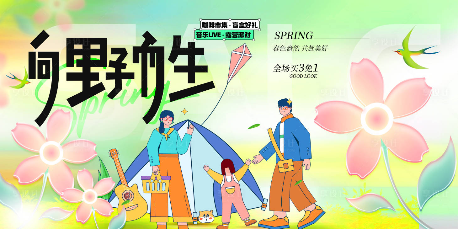 源文件下載【享設(shè)計】搜索編號：40340028955789921【春天踏青露營主形象畫面】