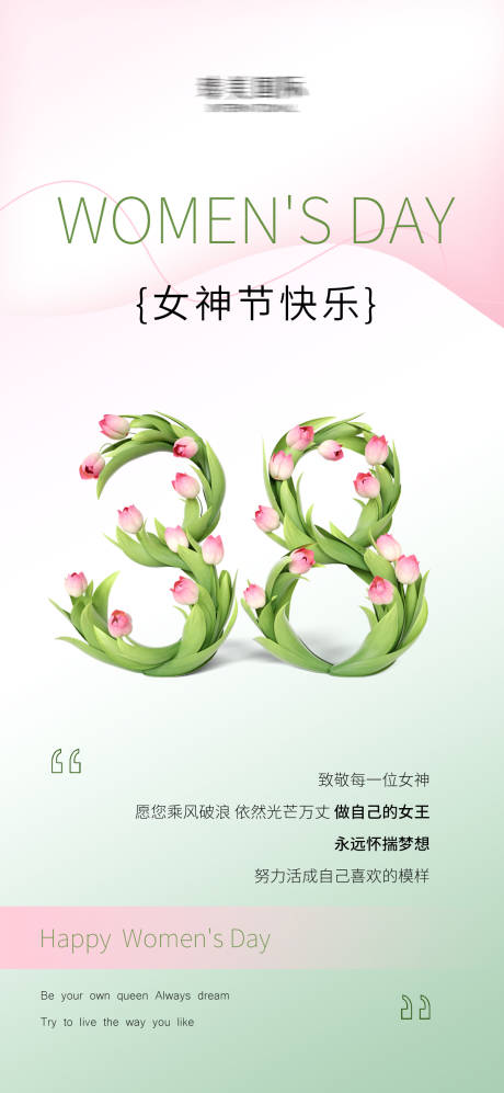 源文件下载【享设计】搜索编号：96330028700448818【女神节快乐海报】